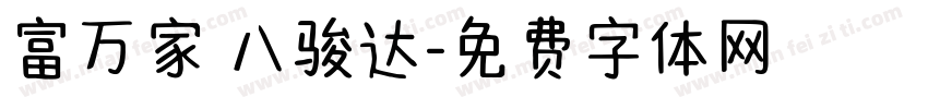 富万家 八骏达字体转换